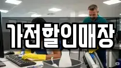 가전할인매장