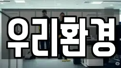 우리환경