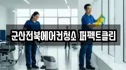 군산전북에어컨청소 퍼펙트클린