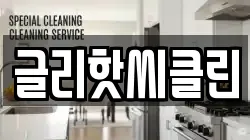 글리핫씨클린