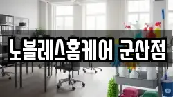 노블레스홈케어 군산점