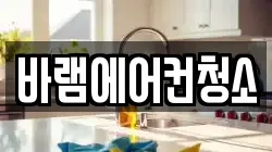 바램에어컨청소