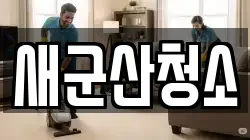새군산청소