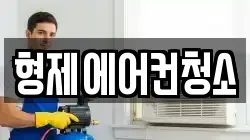 형제에어컨청소
