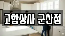 고합상사 군산점
