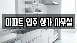아파트 입주 상가 사무실
