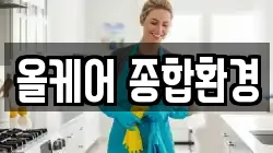 올케어 종합환경