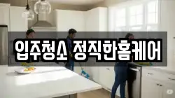 입주청소 정직한홈케어