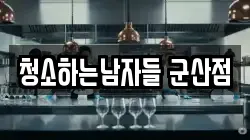 청소하는남자들 군산점