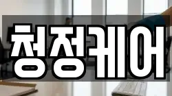 청정케어