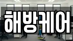 해방케어