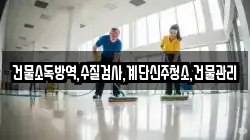 건물소독방역,수질검사,계단신주청소,건물관리