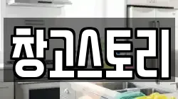 창고스토리