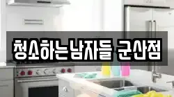 청소하는남자들 군산점