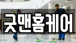 전북 군산시 경암동 청소,입주청소,사무실청소,에어컨청소,특수청소,상가청소,거주청소,유품정리