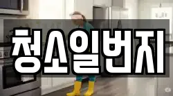 청소일번지