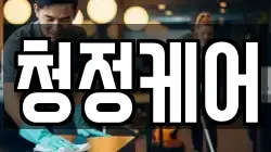 청정케어