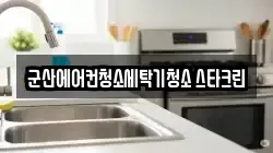 군산에어컨청소세탁기청소 스타크린