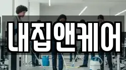 내집앤케어