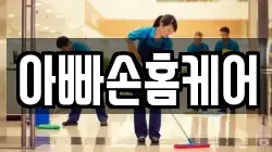 아빠손홈케어