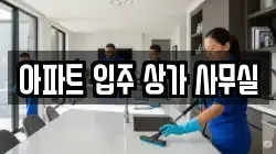 아파트 입주 상가 사무실
