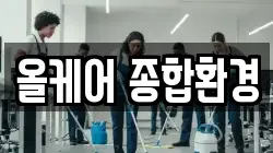 올케어 종합환경