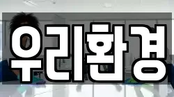 우리환경