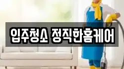 전북 군산시 경장동 청소,입주청소,사무실청소,에어컨청소,특수청소,상가청소,거주청소,유품정리