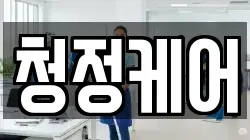 청정케어