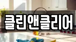 클린앤클리어
