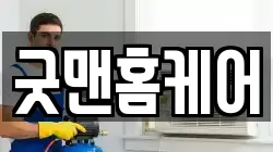 굿맨홈케어
