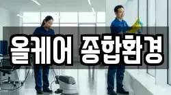 올케어 종합환경