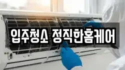 입주청소 정직한홈케어