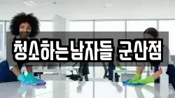 전북 군산시 구암동 청소,입주청소,사무실청소,에어컨청소,특수청소,상가청소,거주청소,유품정리