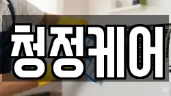 청정케어