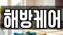 해방케어