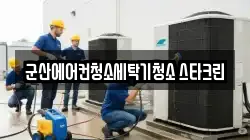 전북 군산시 청소,입주청소,사무실청소,에어컨청소,특수청소,상가청소,거주청소,유품정리