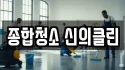 종합청소 신의클린