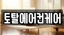 토탈에어컨케어