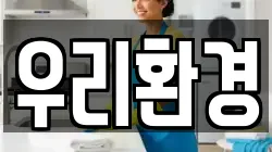 우리환경