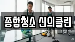 종합청소 신의클린