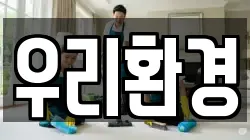 우리환경