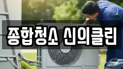 종합청소 신의클린