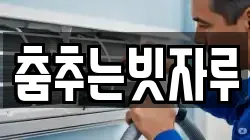 춤추는빗자루
