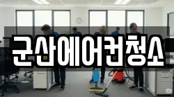 군산에어컨청소