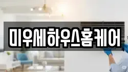 미우세하우스홈케어