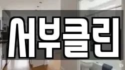 서부클린