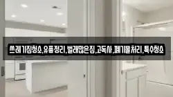 쓰레기집청소,유품정리,벌래많은집,고독사,폐기물처리,특수청소