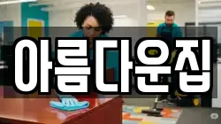 아름다운집