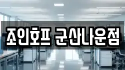 조인호프 군산나운점
